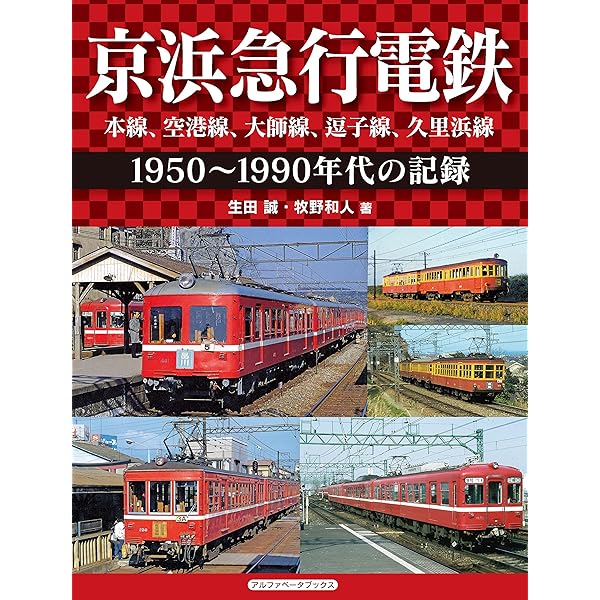 ★絶版品多数★　京急関連本セット ☆絶版品多数☆ 京急関連本セット - メルカリ