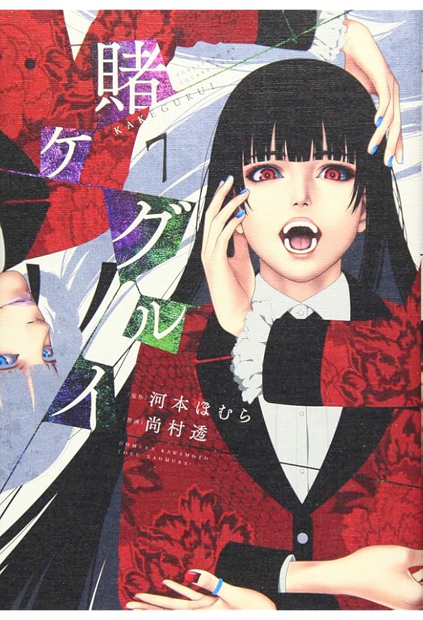 賭ケグルイ(8) (ガンガンコミックスJOKER) | 河本ほむら, 尚村透 |本