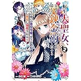 転生大聖女、実力を隠して錬金術学科に入学する　～けもの使いの悪役令嬢、ゲームの知識でやらかし無双し溺愛される～ 2巻 (デジタル版ガンガンコミックスＵＰ！)