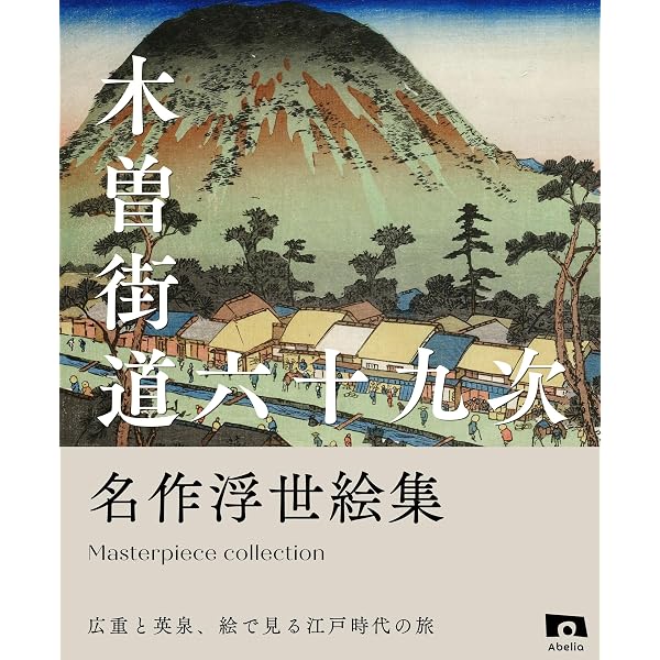 保永堂版・東海道五十三次（永遠のベストセラー傑作浮世絵集 全55図
