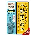 （［無料特典］PDF版電子書籍付）いちばんやさしい不動産の教本 人気講師が教える土地建物の基本と取引のしくみ (いちばんやさしい教本)