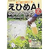 えひめＡＩの作り方・使い方: 納豆菌・乳酸菌・酵母菌の手づくりパワー菌液 (現代農業特選シリーズDVDでもっとわかる)
