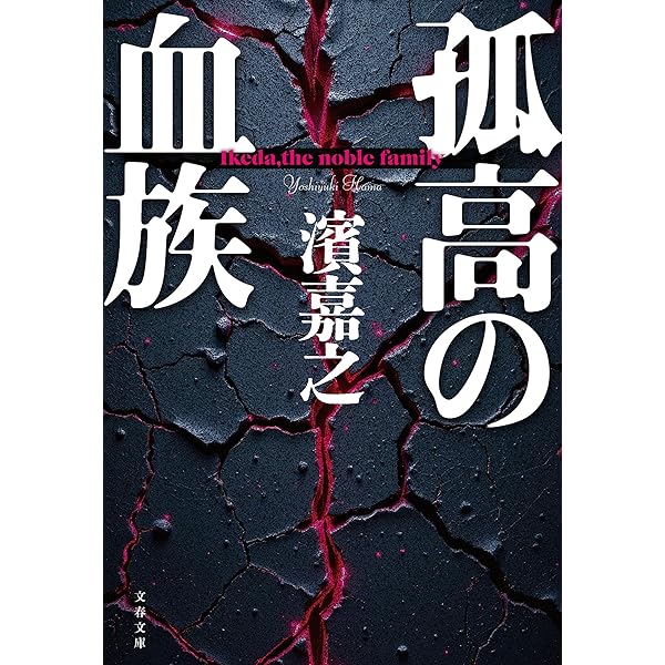 Amazon.co.jp: 公安特命捜査 警視庁情報官2 : 濱 嘉之: 本