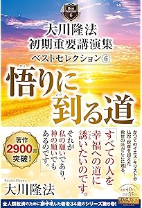 大川隆法 初期重要講演集 ベストセレクション2 ー人間完成への道ー (OR