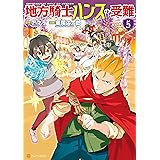 地方騎士ハンスの受難5 (アルファポリスCOMICS)