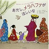 あたし、メラハファがほしいな: さばくのくにモ-リタニアのおはなし