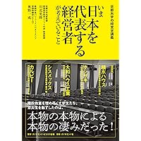 京都大学の経営学講義II 一流の経営者は、何を考え、どう行動し