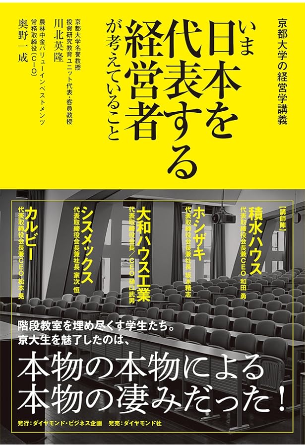 京都大学の経営学講義II 一流の経営者は、何を考え、どう行動し