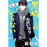黒崎くんの言いなりになんてならない（１０） (別冊フレンドコミックス)
