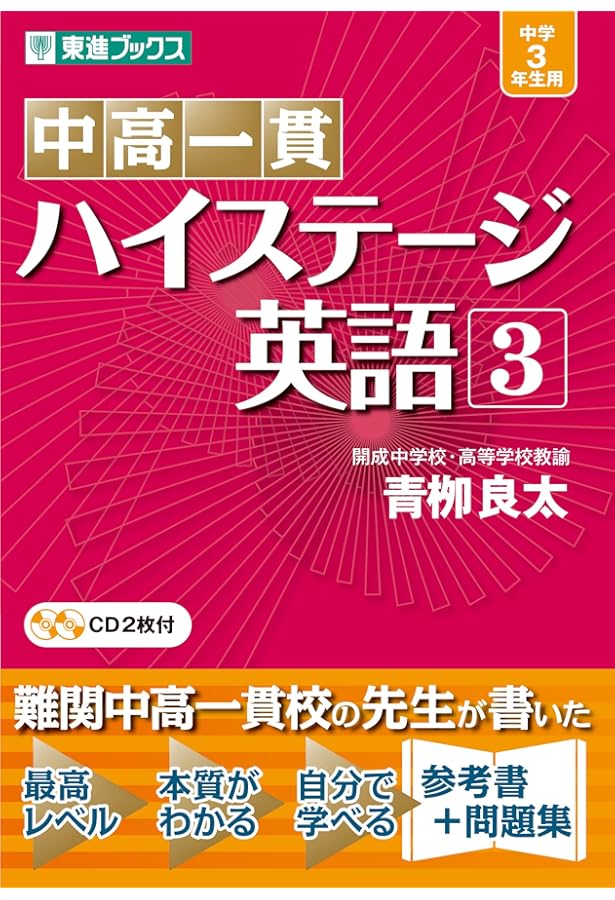中高一貫 ハイステージ英語 2 (東進ブックス) | 青柳 良太 |本 | 通販
