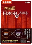 大学受験 ココが出る!! 日本史Bノート 四訂版
