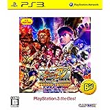 スーパーストリートファイターIV アーケードエディション PlayStation 3 the Best