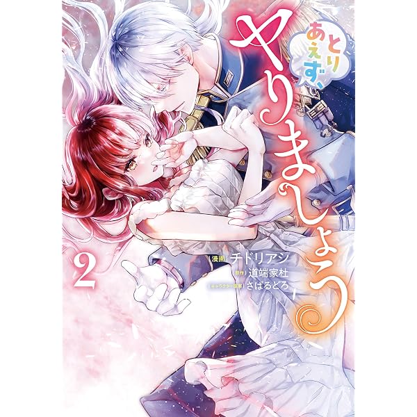 Amazon.co.jp: とりあえず、ヤりましょう 3 (Pomme Comics) eBook