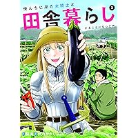 俺んちに来た女騎士と田舎暮らしすることになった件(1) (アース