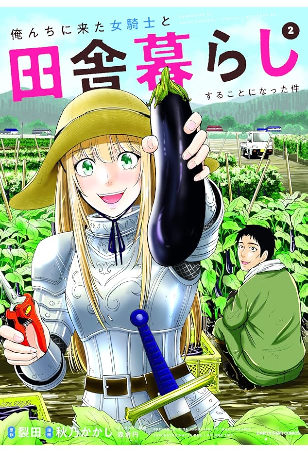俺んちに来た女騎士と田舎暮らしすることになった件(1) (アース