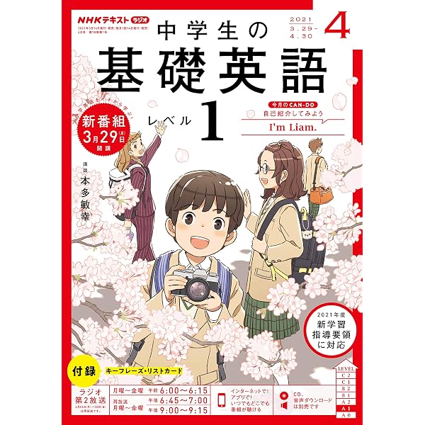 ｎｈｋラジオ 中学生の基礎英語 レベル１ 2021年 4月号 雑誌 Nhkテキスト 日本放送協会 Nhk出版 中学教科書 参考書 Kindleストア Amazon
