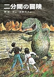 二分間の冒険（文庫）