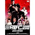 特命係長 只野仁 最後の劇場版 [DVD]