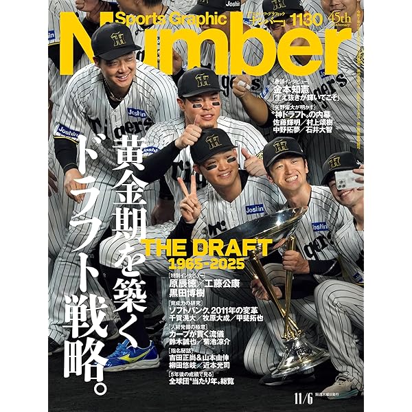 Number 特別増刊 「阪神タイガース」セ・リーグ2025優勝完全保存