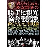 みうらじゅん&安齋肇の勝手に観光協会TOUR 東京スペシャル 西日本編 [DVD]