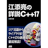 江添亮の詳説C++17