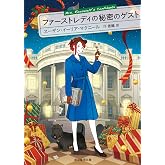 ファーストレディの秘密のゲスト マギー・ホープ・シリーズ (創元推理文庫)