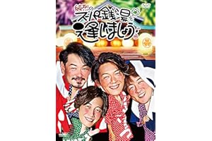 純烈のスーパー銭湯で逢いましょう♪ (通常盤) [DVD]