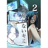もう触れないキミ【同人版】２巻