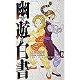 幽★遊★白書 完全版 12 (ジャンプコミックス)