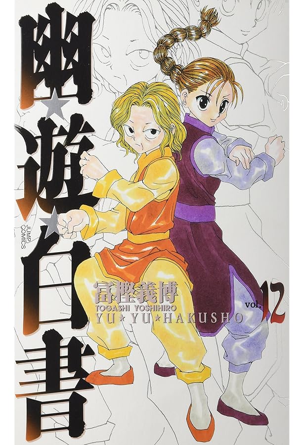 幽☆遊☆白書 完全版 11 (ジャンプコミックス) | 冨樫 義博 |本 | 通販