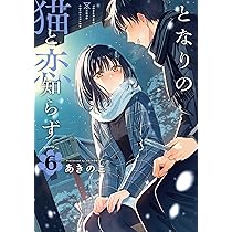 Amazon.co.jp: となりの猫と恋知らず(6) (ビッグガンガンコミックス