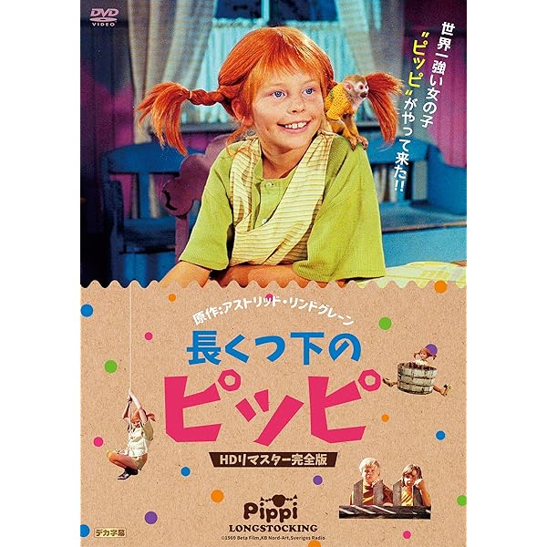 Amazon.co.jp: ピッピ 船にのる HDリマスター版 [DVD