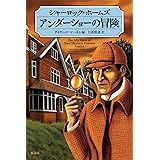 シャーロック・ホームズ アンダーショーの冒険