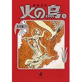 火の鳥8 乱世編(下) (角川文庫)