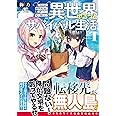 異世界ゆるっとサバイバル生活 ~学校の皆と異世界の無人島に転移したけど俺だけ楽勝です~ (ブレイブ文庫)