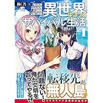 異世界ゆるっとサバイバル生活～学校の皆と異世界の無人島に転移した