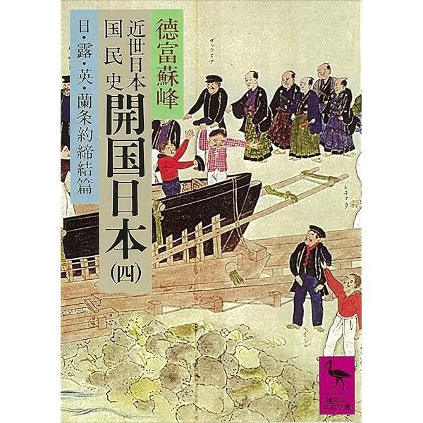 Amazon.co.jp: 近世日本国民史 開国日本（一） ペルリ来航以前の形勢