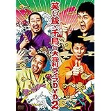 笑い飯・千鳥の大喜利ライブDVD2