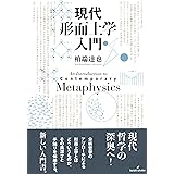 現代形而上学入門