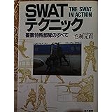 SWATテクニック: 警察特殊部隊のすべて