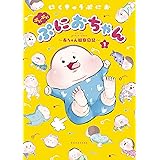 ぷにぷにぷにおちゃん　～赤ちゃん観察日記～（１） (パルシィコミックス)