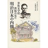 華族女学校教師の見た明治日本の内側