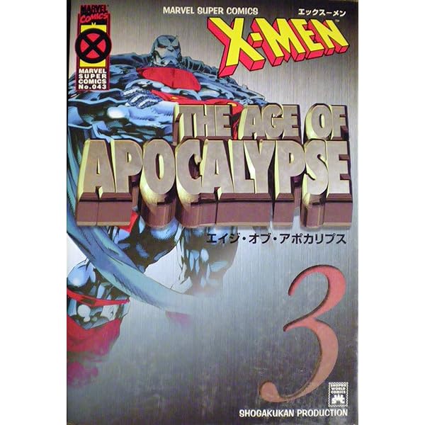 X-メン:エイジ・オブ・アポカリプス コミック 1-3巻セット