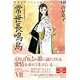常世長鳴鳥 (山岸凉子スペシャルセレクション)