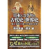 日本とユダヤの古代史&世界史 - 縄文・神話から続く日本建国の真実 -