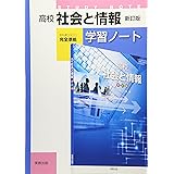 高校社会と情報 学習ノート