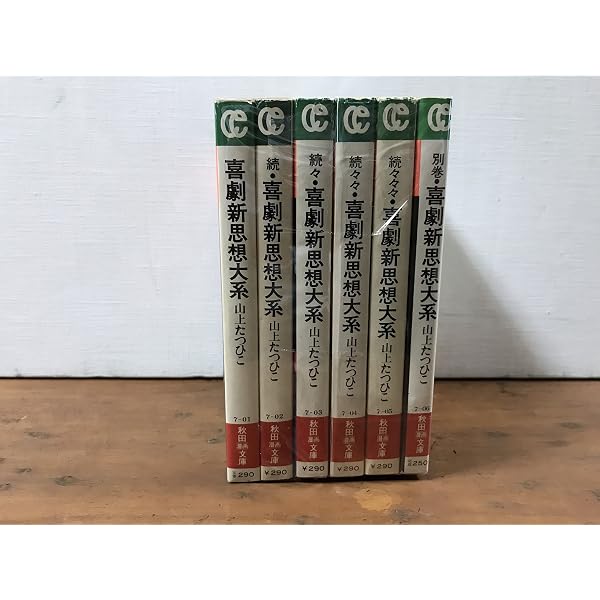 Amazon.co.jp: 喜劇新思想大系 完全版(上巻) : 山上 たつひこ: 本
