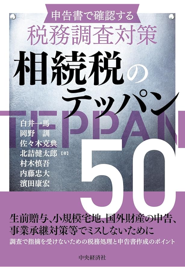 相続税の税務調査を完璧に切り抜ける方法 [改訂二版] | 服部 誠 |本