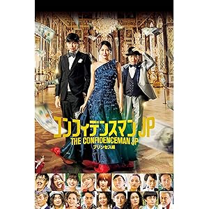 コンフィデンスマンJP プリンセス編