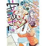 やんちゃギャルの安城さんたち 高1編(2) (ヤングキングコミックス)